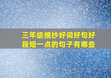 三年级摘抄好词好句好段短一点的句子有哪些