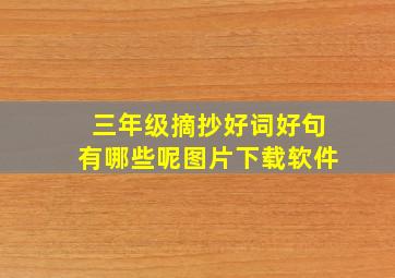 三年级摘抄好词好句有哪些呢图片下载软件