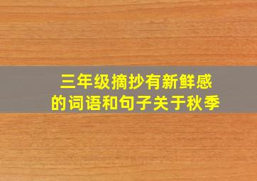 三年级摘抄有新鲜感的词语和句子关于秋季