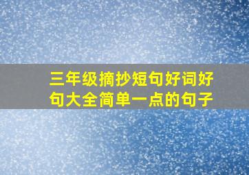 三年级摘抄短句好词好句大全简单一点的句子