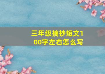 三年级摘抄短文100字左右怎么写