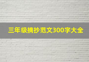 三年级摘抄范文300字大全