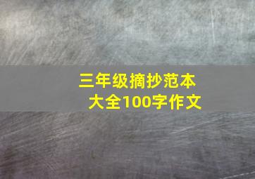 三年级摘抄范本大全100字作文