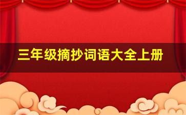 三年级摘抄词语大全上册