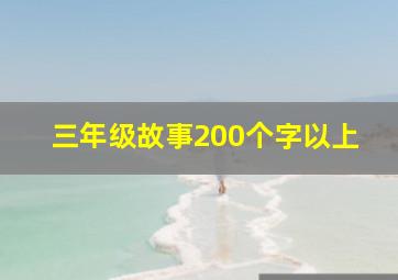 三年级故事200个字以上