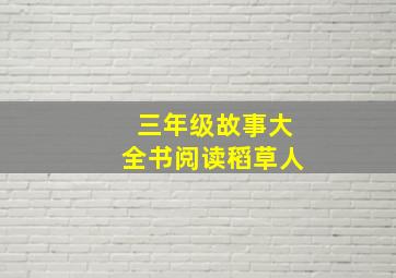 三年级故事大全书阅读稻草人