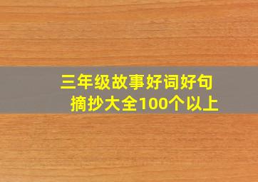 三年级故事好词好句摘抄大全100个以上