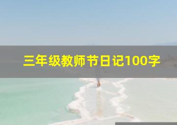 三年级教师节日记100字