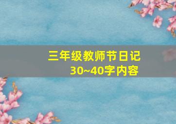 三年级教师节日记30~40字内容