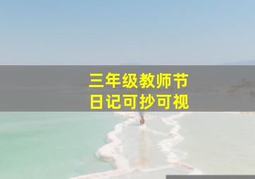 三年级教师节日记可抄可视