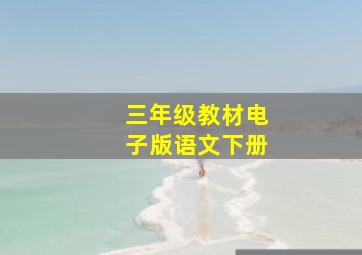 三年级教材电子版语文下册