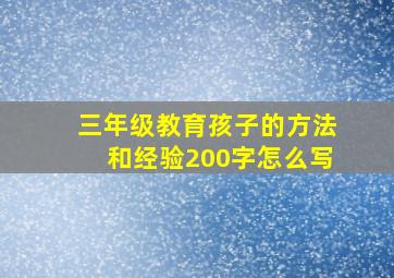 三年级教育孩子的方法和经验200字怎么写