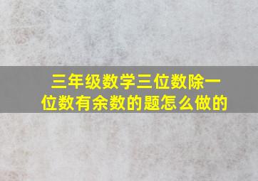 三年级数学三位数除一位数有余数的题怎么做的