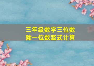 三年级数学三位数除一位数竖式计算