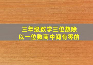 三年级数学三位数除以一位数商中间有零的