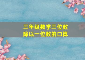 三年级数学三位数除以一位数的口算