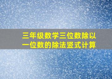 三年级数学三位数除以一位数的除法竖式计算