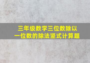 三年级数学三位数除以一位数的除法竖式计算题