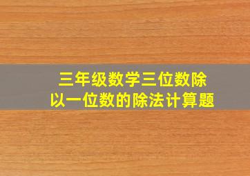 三年级数学三位数除以一位数的除法计算题