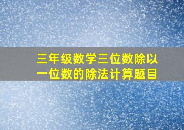 三年级数学三位数除以一位数的除法计算题目