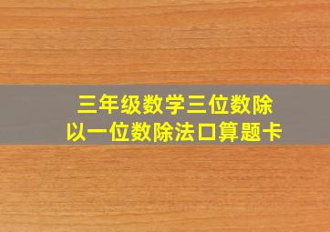 三年级数学三位数除以一位数除法口算题卡