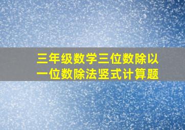 三年级数学三位数除以一位数除法竖式计算题