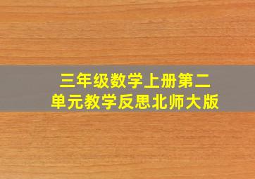 三年级数学上册第二单元教学反思北师大版