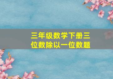 三年级数学下册三位数除以一位数题