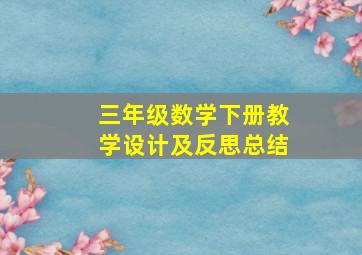 三年级数学下册教学设计及反思总结