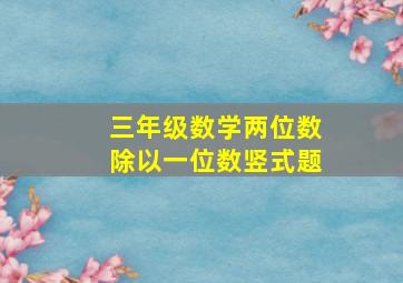 三年级数学两位数除以一位数竖式题