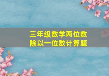 三年级数学两位数除以一位数计算题