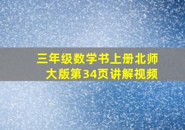 三年级数学书上册北师大版第34页讲解视频