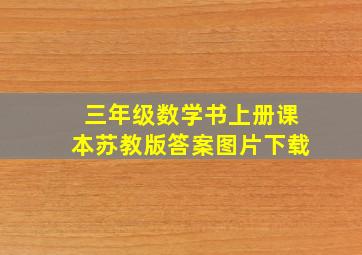 三年级数学书上册课本苏教版答案图片下载