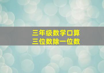 三年级数学口算三位数除一位数