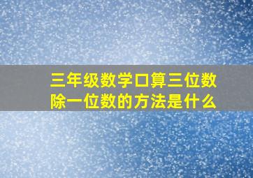 三年级数学口算三位数除一位数的方法是什么