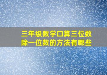 三年级数学口算三位数除一位数的方法有哪些