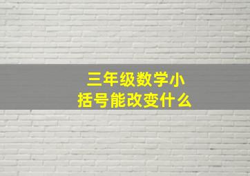 三年级数学小括号能改变什么