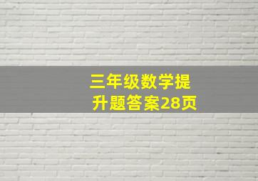 三年级数学提升题答案28页