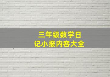 三年级数学日记小报内容大全