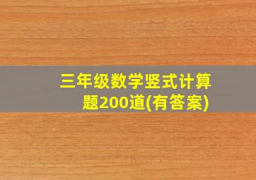 三年级数学竖式计算题200道(有答案)