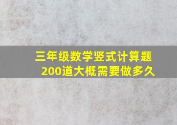 三年级数学竖式计算题200道大概需要做多久