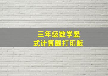 三年级数学竖式计算题打印版