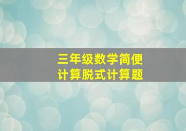 三年级数学简便计算脱式计算题