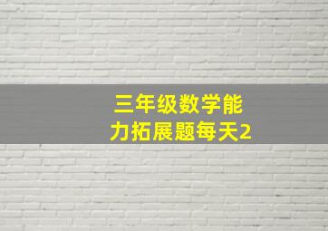 三年级数学能力拓展题每天2