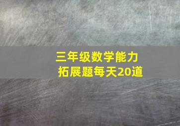 三年级数学能力拓展题每天20道