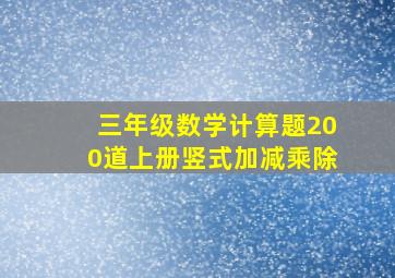 三年级数学计算题200道上册竖式加减乘除