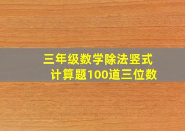 三年级数学除法竖式计算题100道三位数