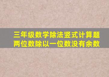 三年级数学除法竖式计算题两位数除以一位数没有余数