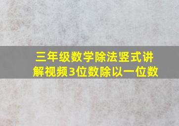 三年级数学除法竖式讲解视频3位数除以一位数