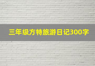 三年级方特旅游日记300字